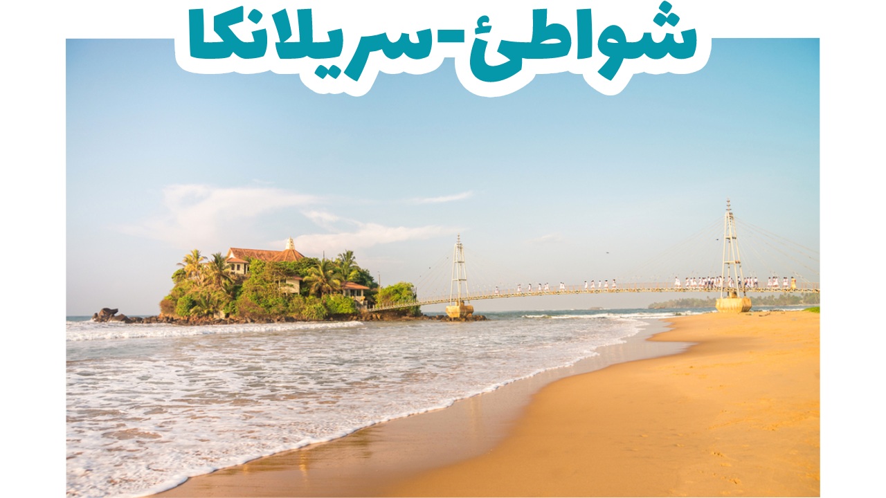 شواطئ-سريلانكا