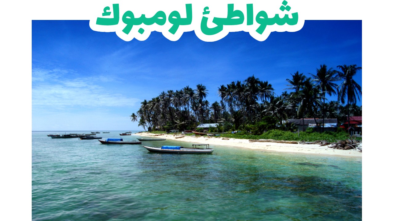 شواطئ-لومبوك-اندونيسيا