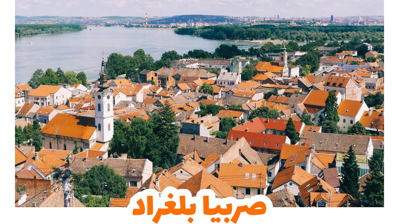 صربيا-بلغراد