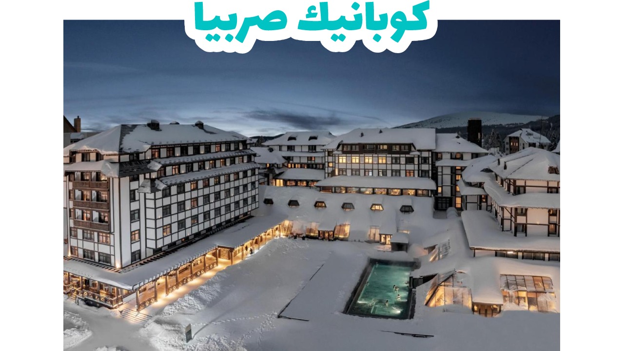 صربيا-كوبانيك