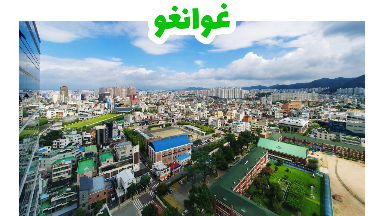 غوانغو-كوريا-الجنوبية-سياحة