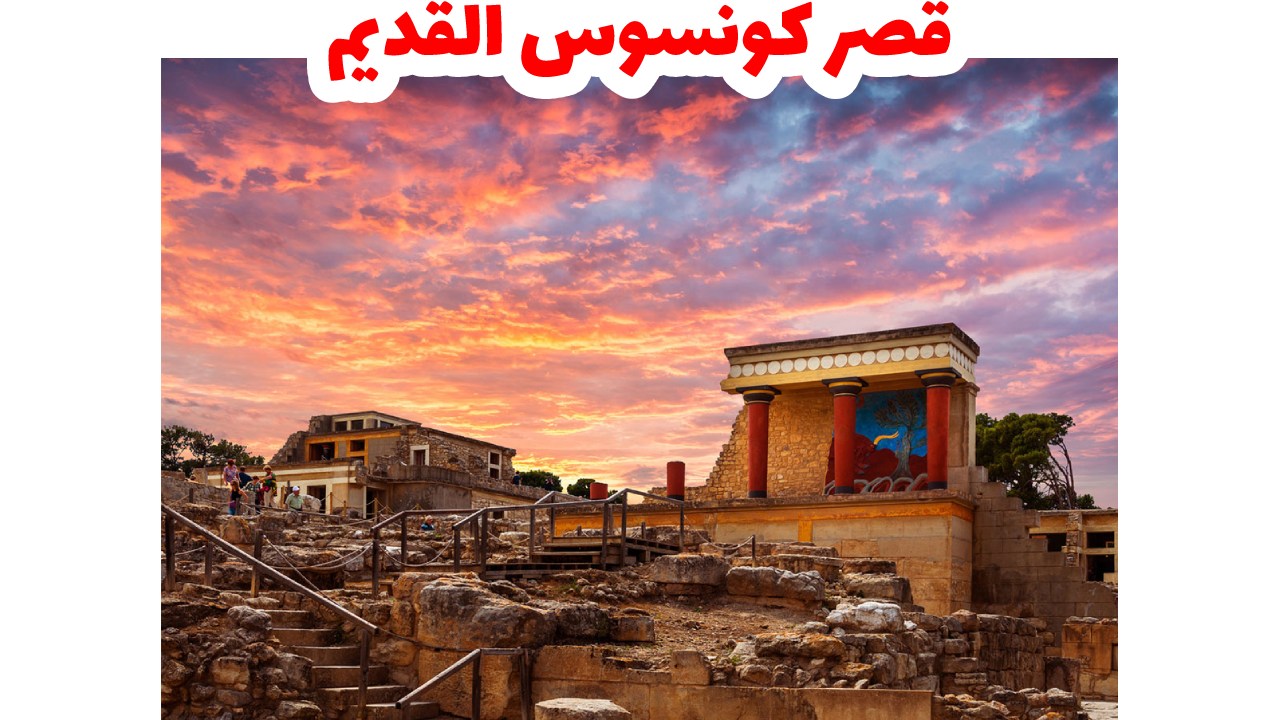 قصر-كونسوس-القديم-سياحة-اليونان- كريت