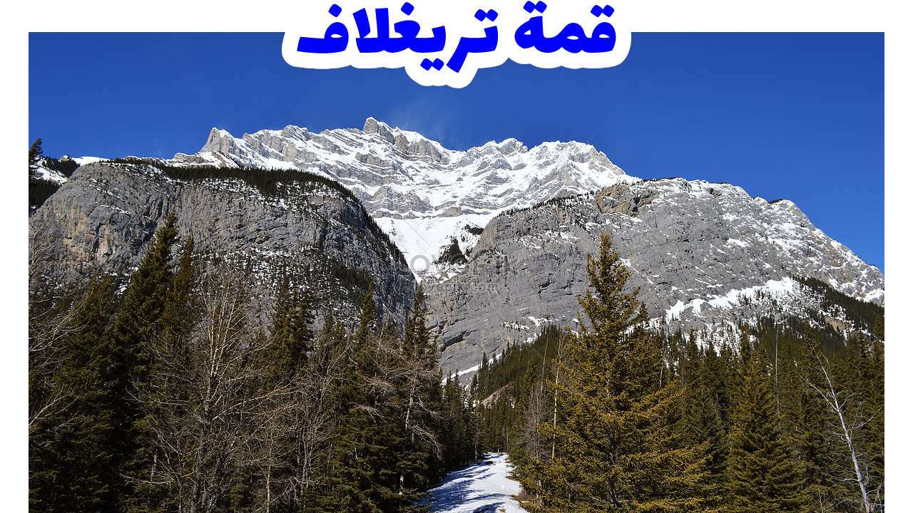 قمة-تريغلاف