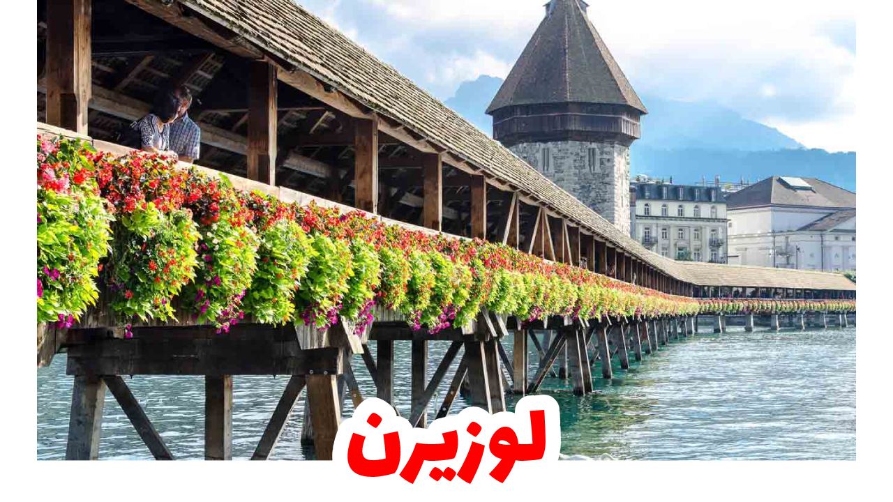 لوزيرن-سويسرا