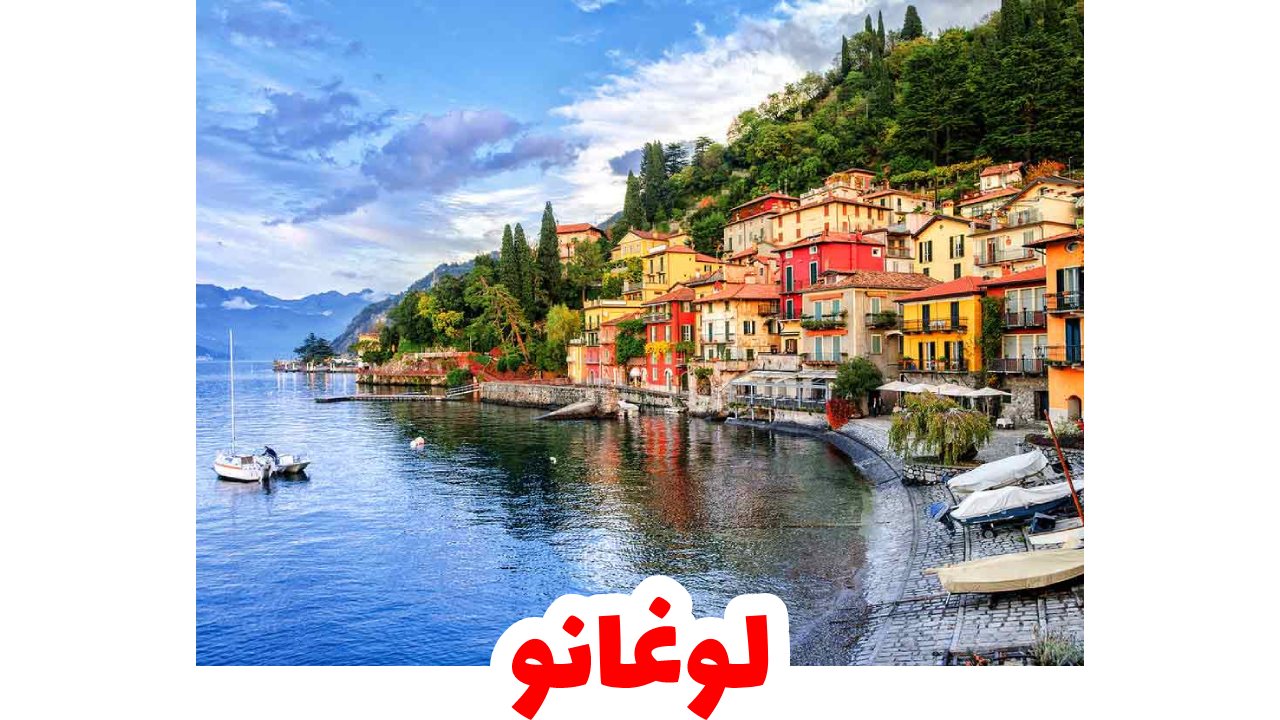 لوغانو-سويسرا