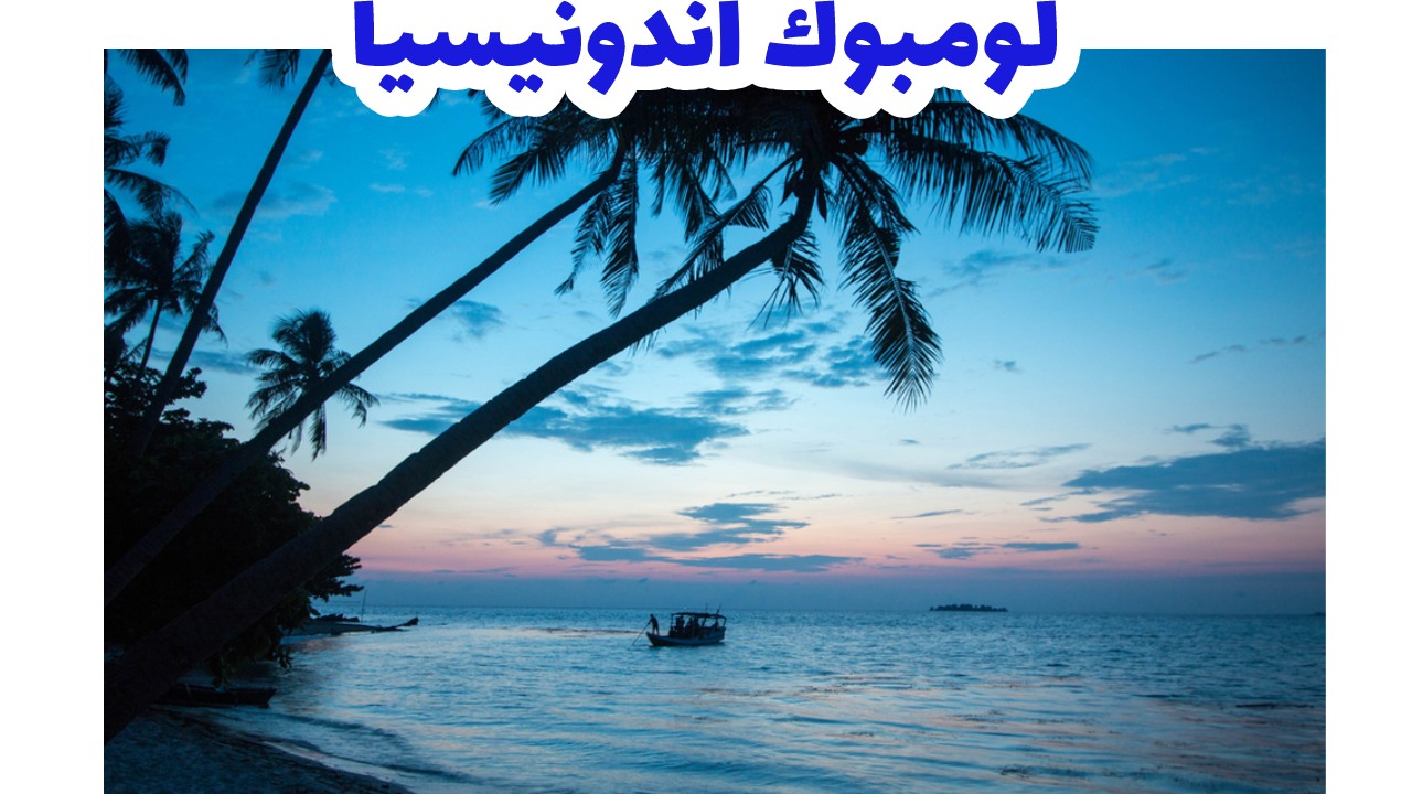 لومبوك-اندونيسيا سياحة