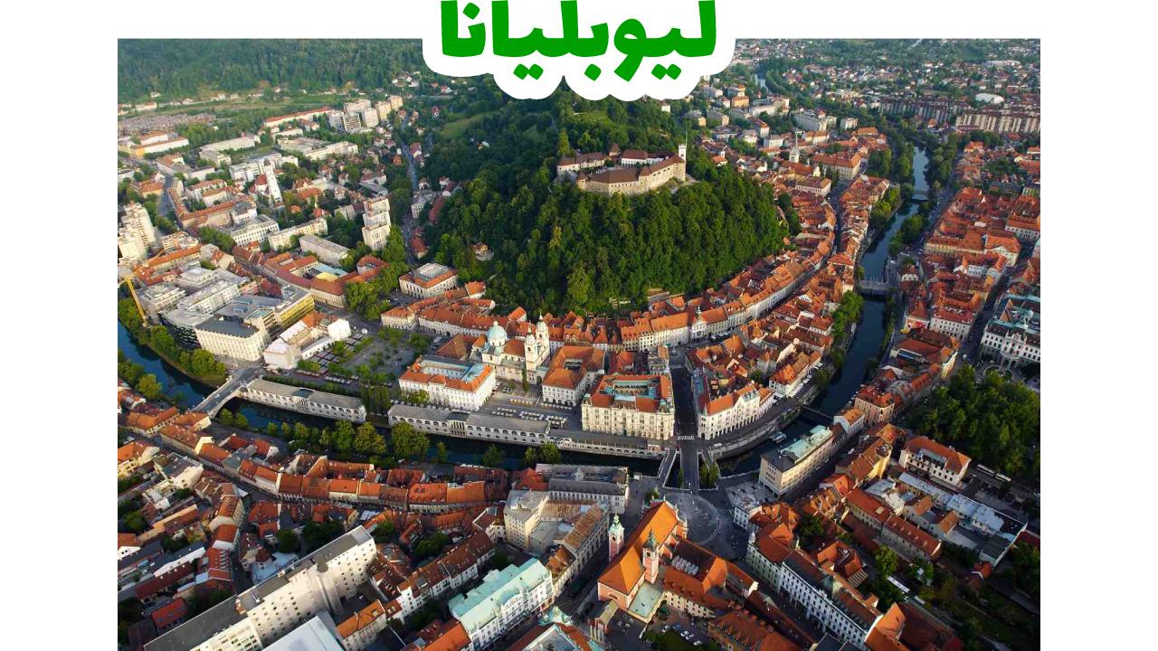 ليوبليانا-عاصمة-سلوفينيا