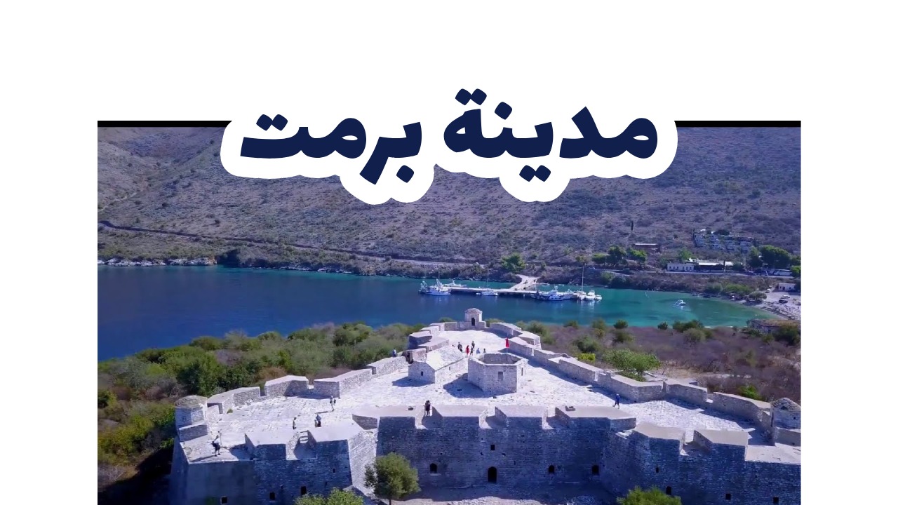 مدينة برمت