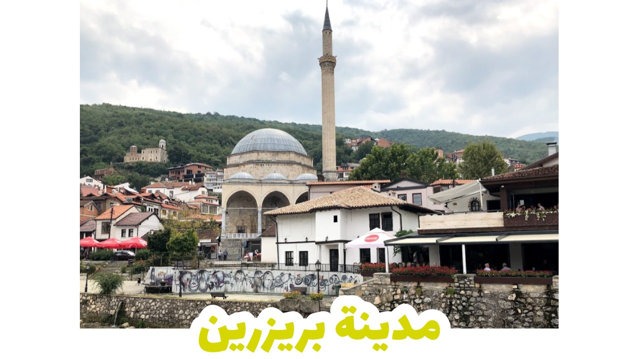 مدينة-بريزرين-سياحة-صربيا