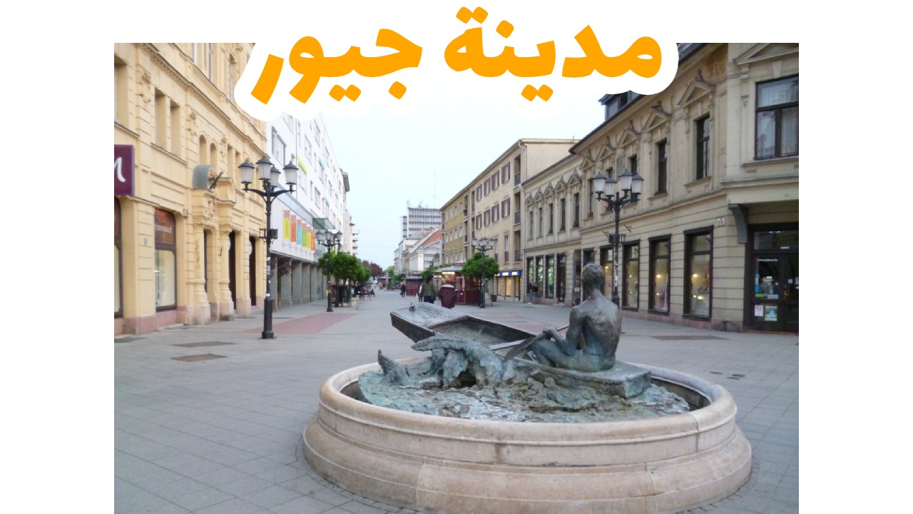 مدينة جيور