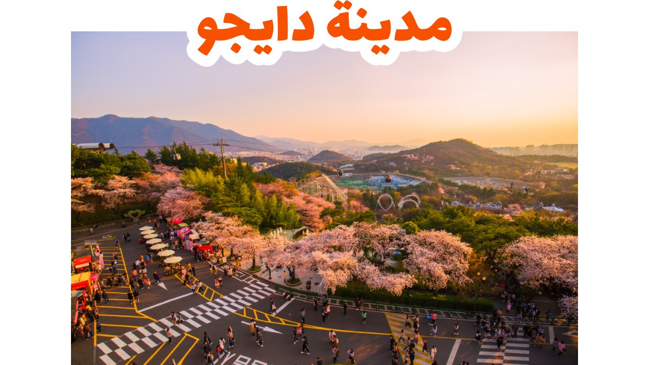 مدينة-دايجو-سياحة-كوريا