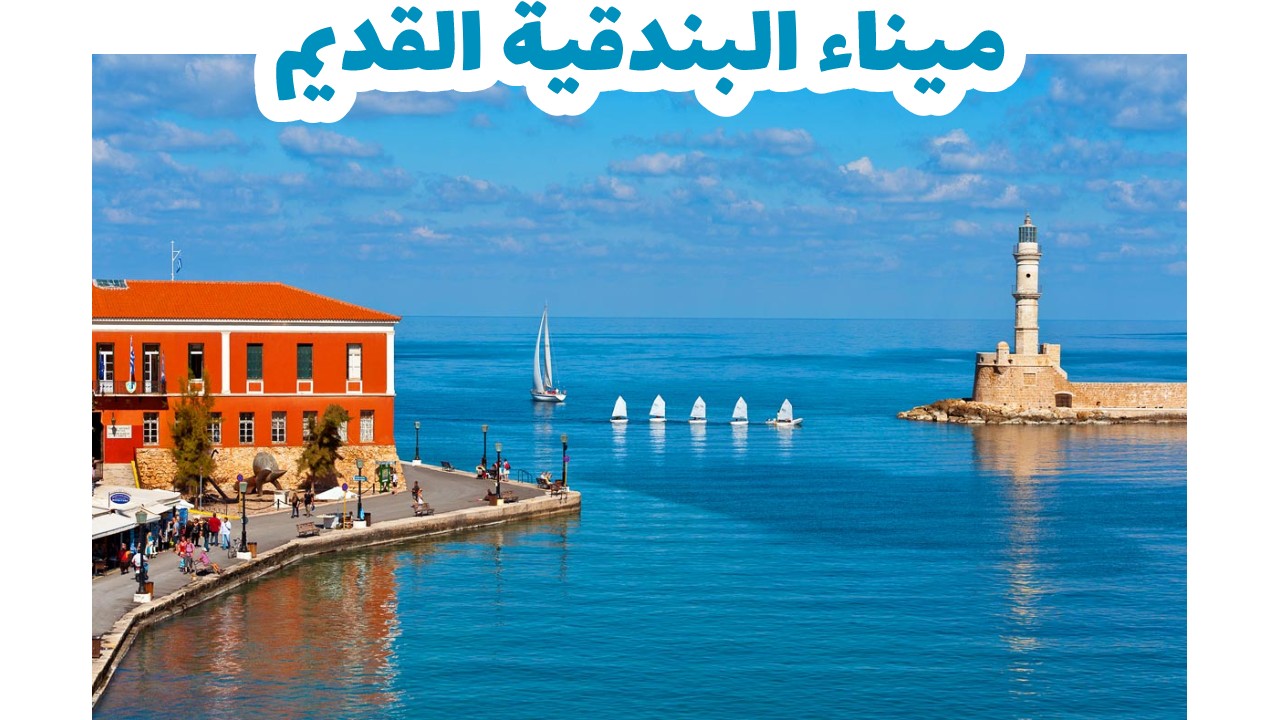 ميناء-البندقية-القديم