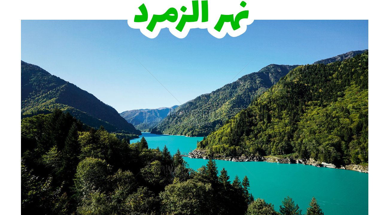 نهر-الزمرد