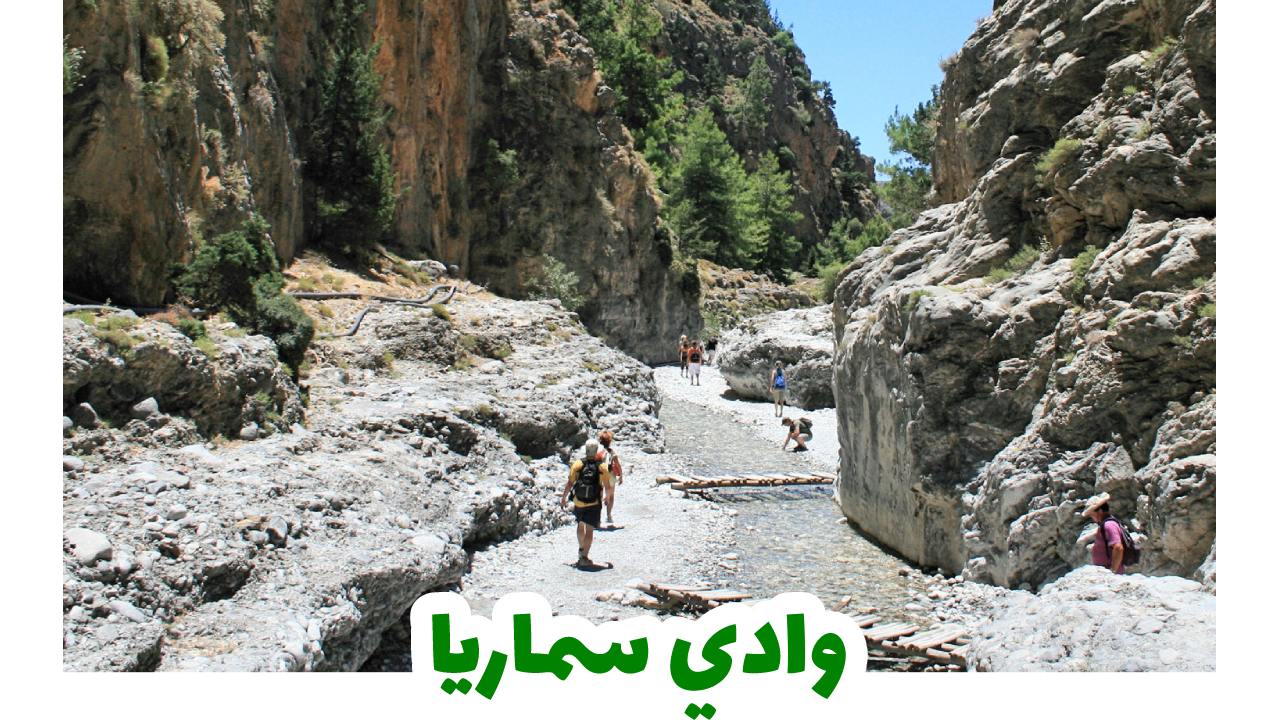 وادي-سماريا