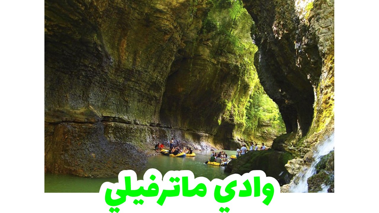 وادي-مارتفيلي