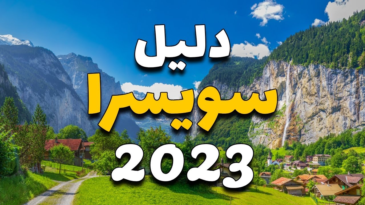 زيورخ سويسرا: أجمل 6 أماكن تستحق الزيارة مع المعلومات