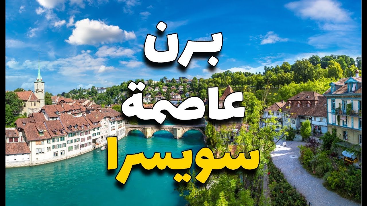 برن: عاصمة سويسرا الخلابة الجمال الأوروبي في أروع صوره