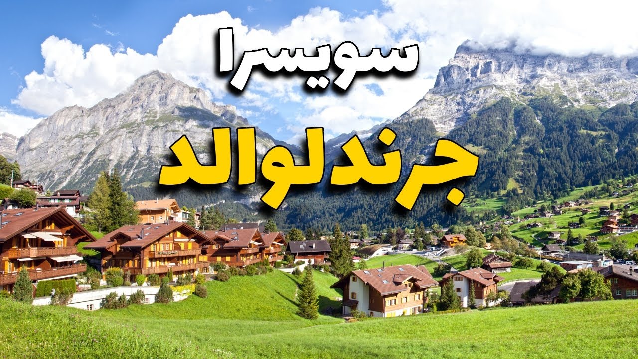 أروع قرية بسويسرا «جريندلوالد»: دليل لأجمل الأنشطة مع الأسعار