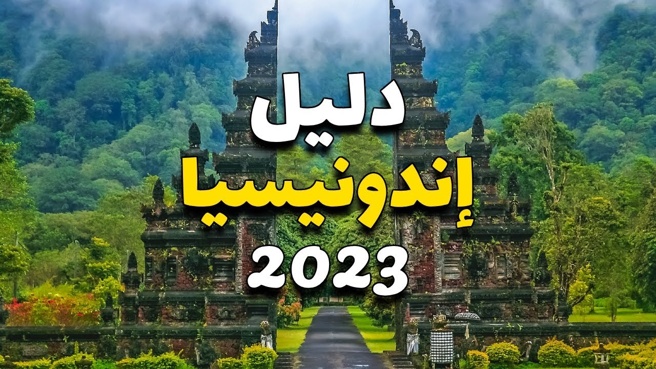 باندونج أندونسيا: أجمل 7 وجهات سياحية وأهم المعلومات