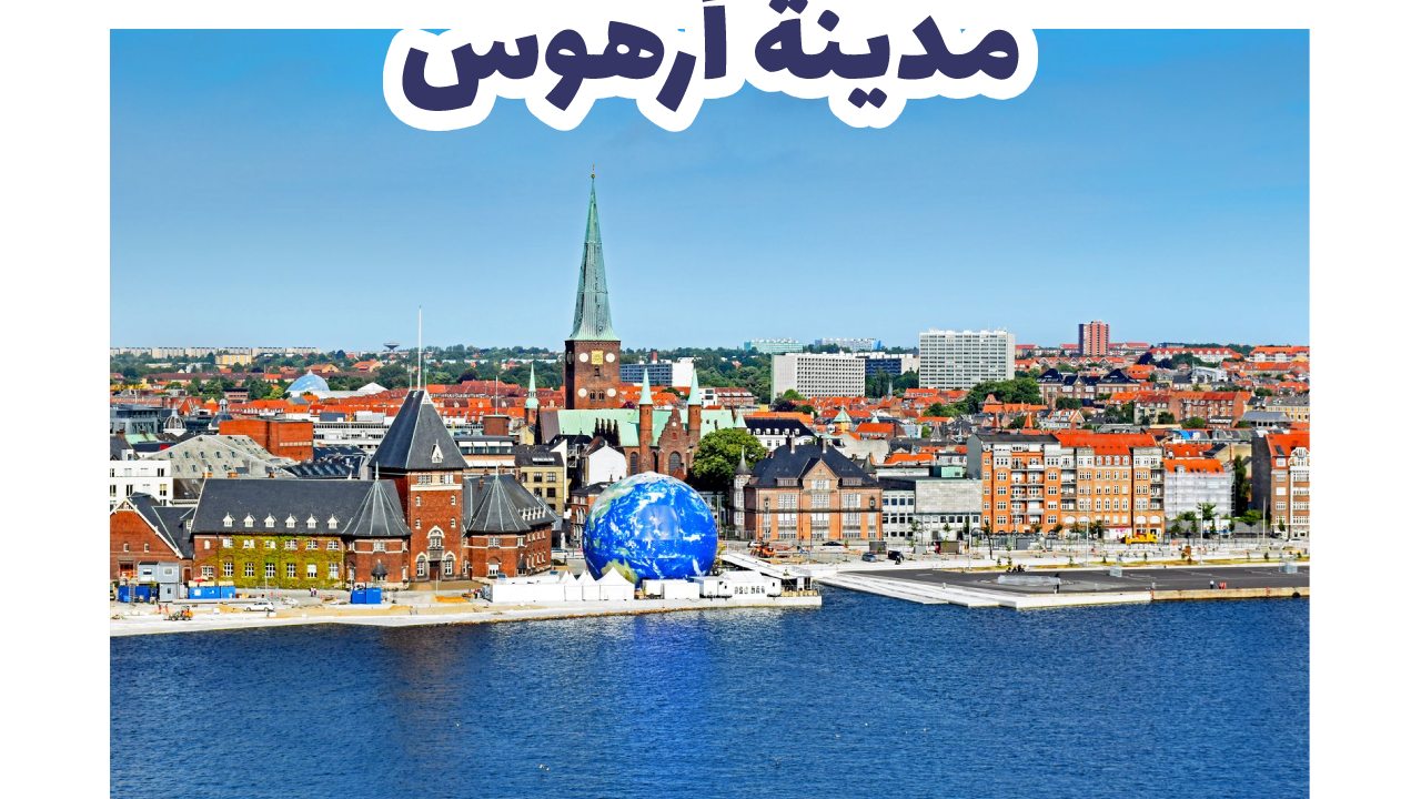 مدينة أرهوس