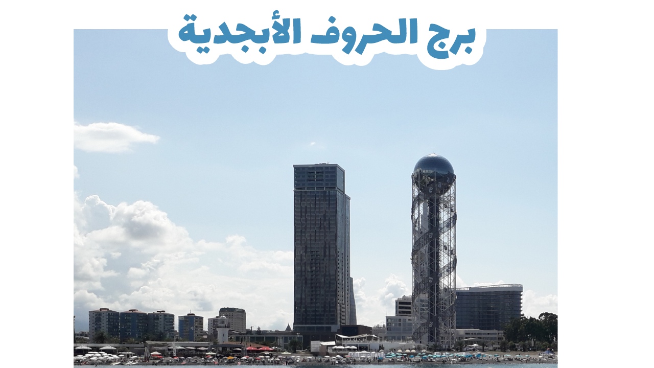 برج الحروف الأبجدية الجورجية
