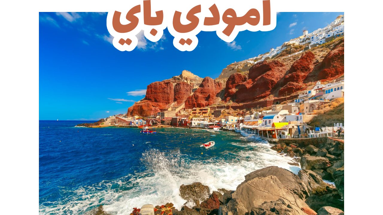 امودي باي