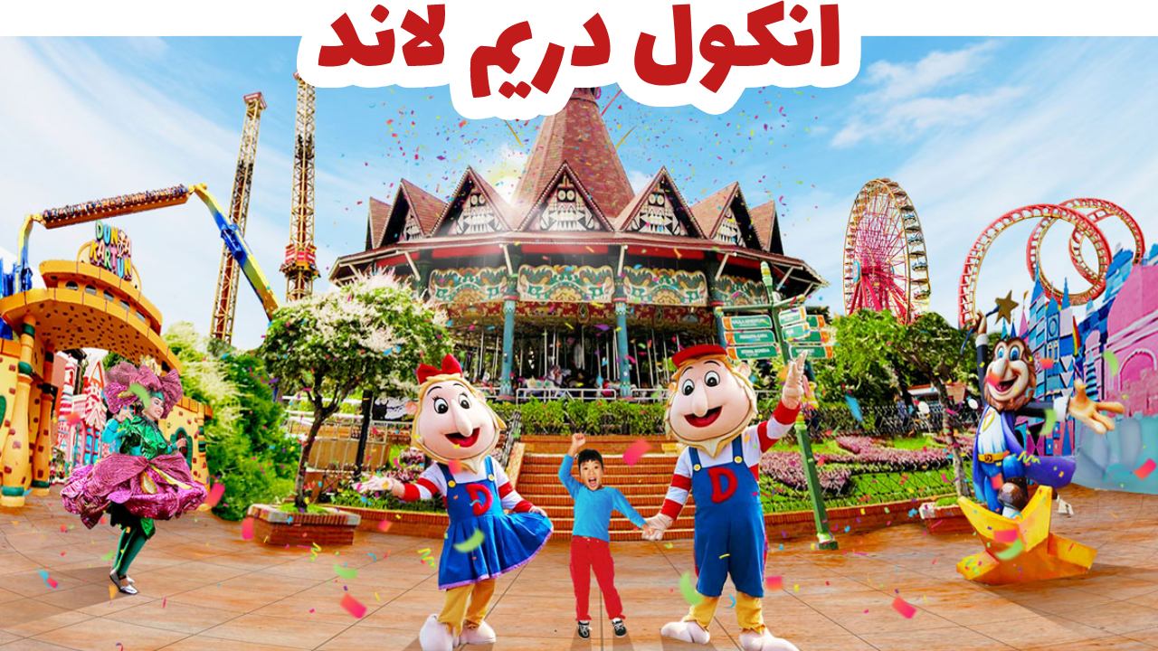 انكول دريم لاند