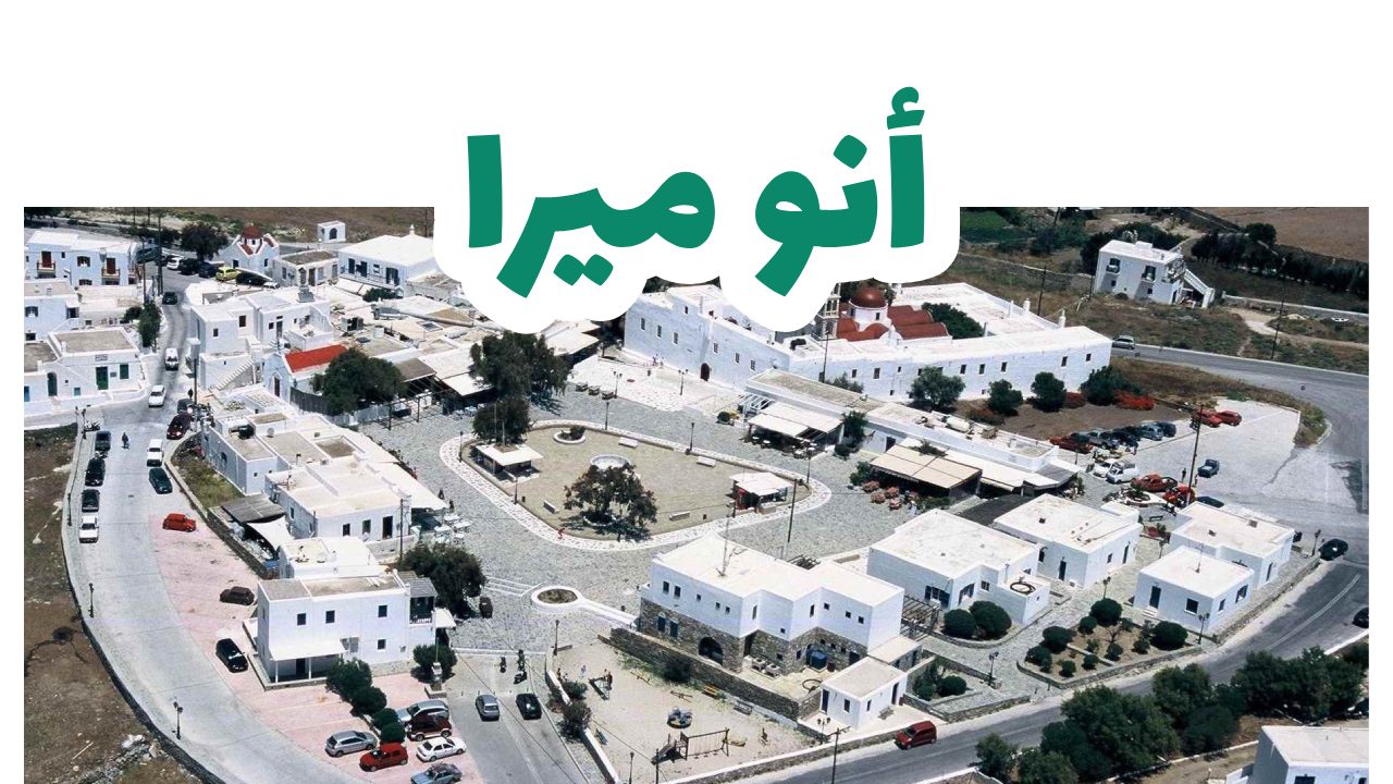 أنو ميرا ميكونوس