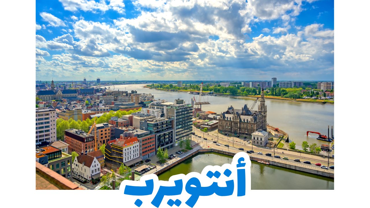 أنتويرب