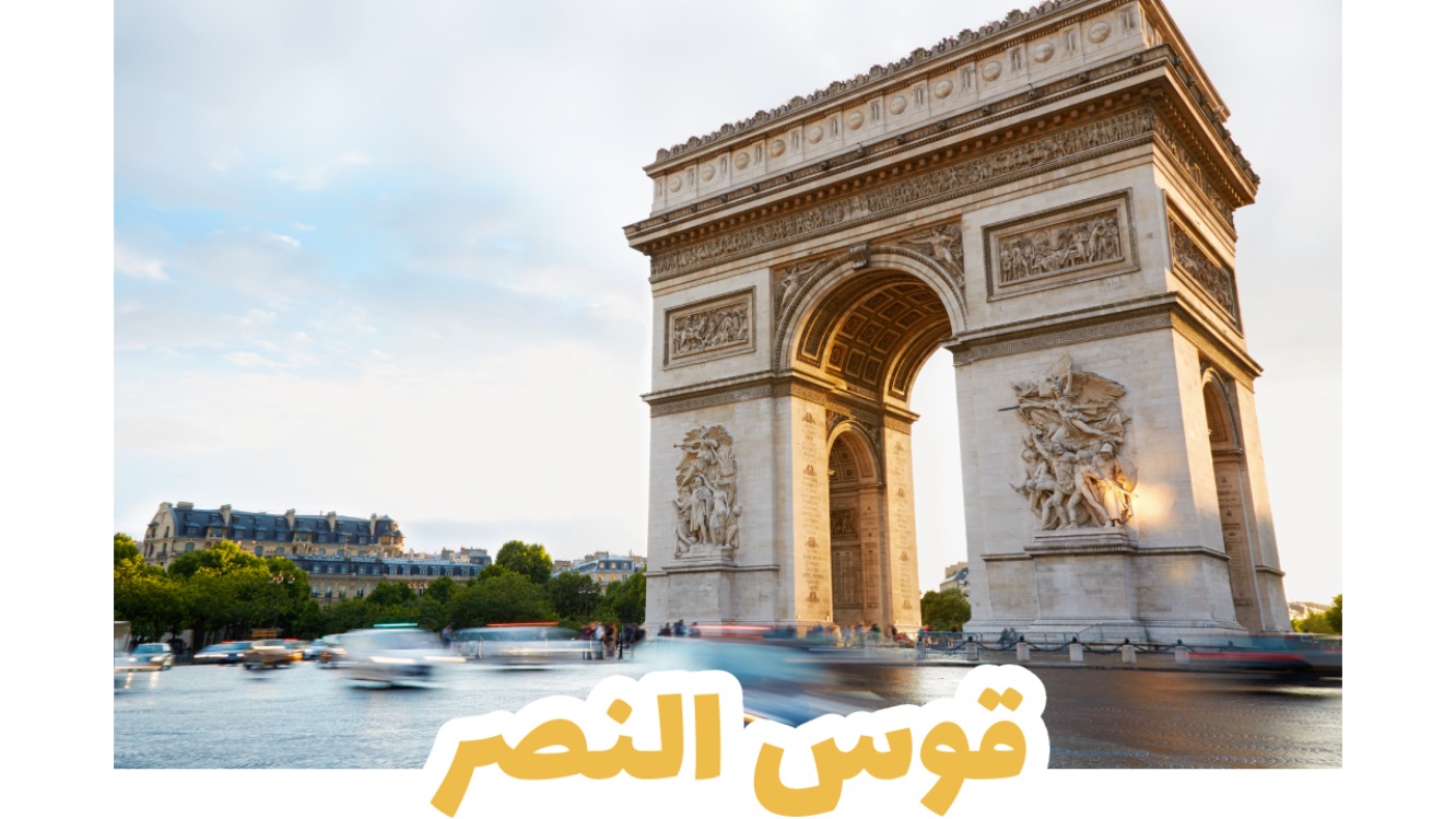 قوس النصر