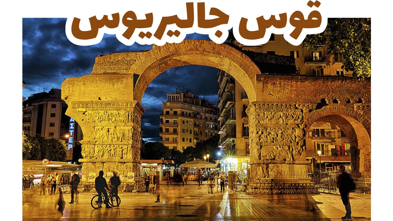 قوس جاليريوس