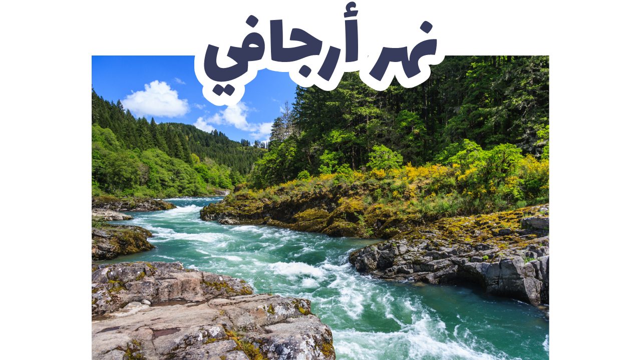 نهر أرجافي