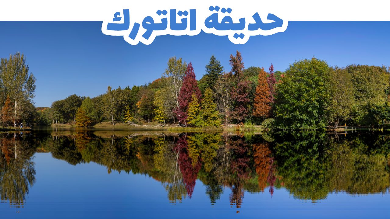 حديقة اتاتورك