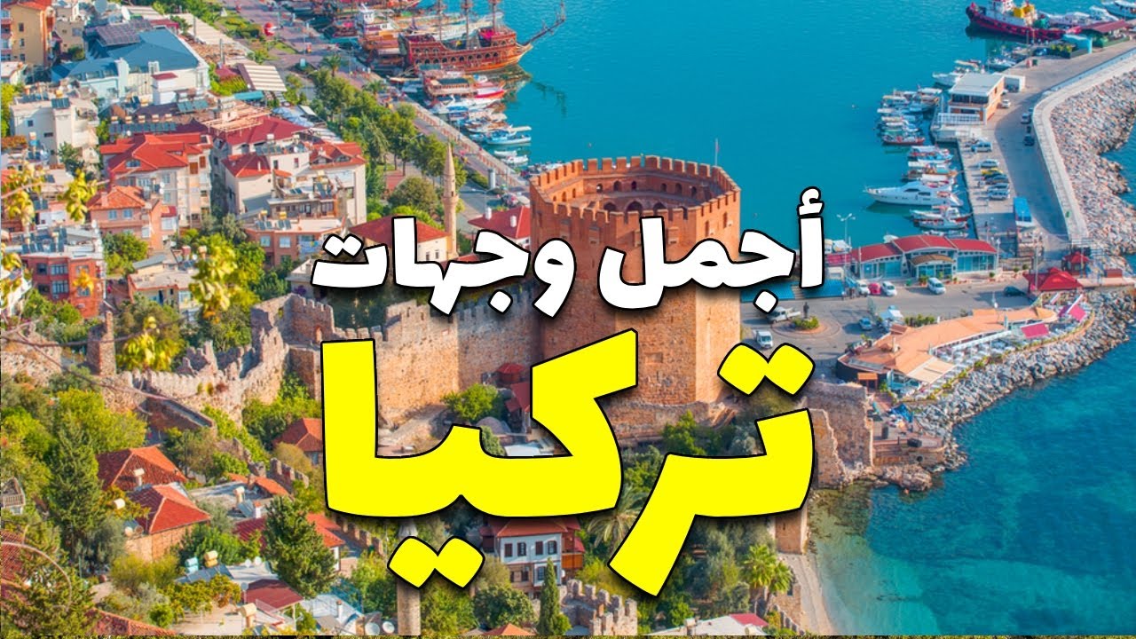 تركيا سياحة: أجمل الوجهات السياحية وأهم 6 معلومات