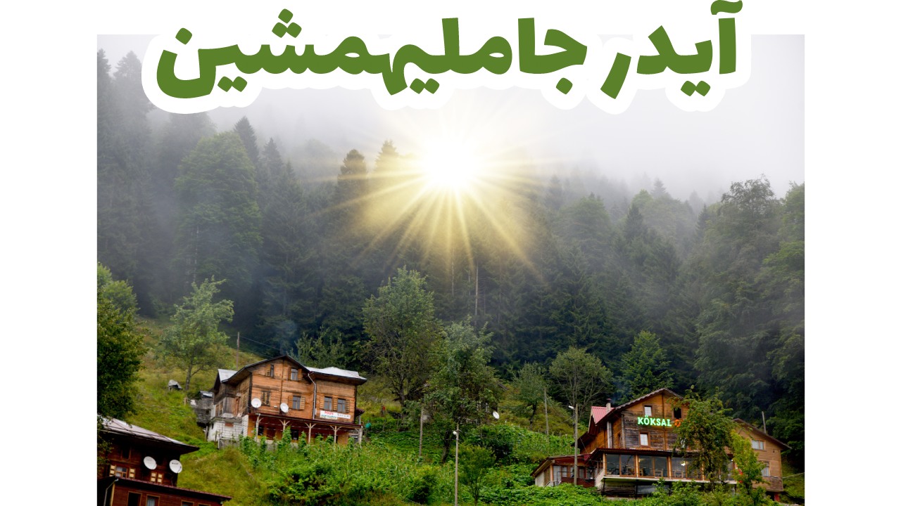 آيدر جامليهمشين