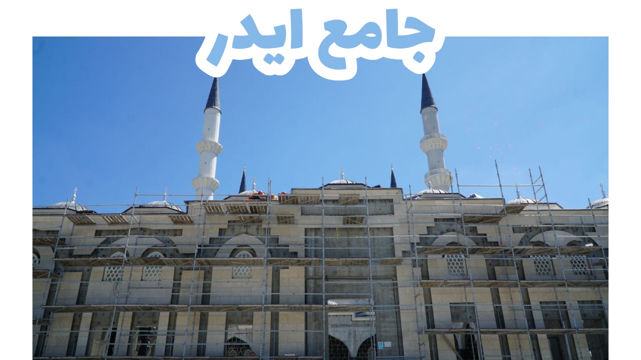 جامع ايدر