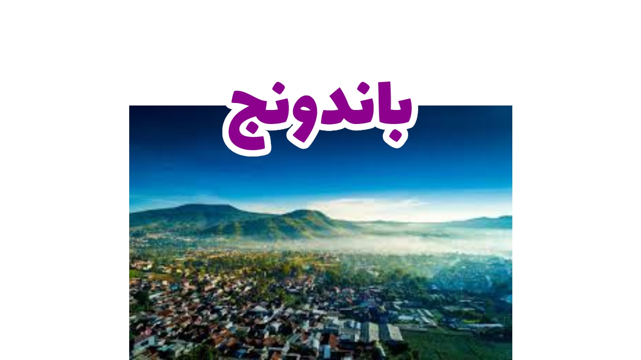باندونج