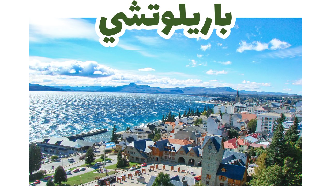 باريلوتشي