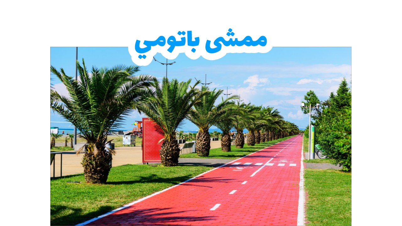 ممشى باتومي بوليفارد