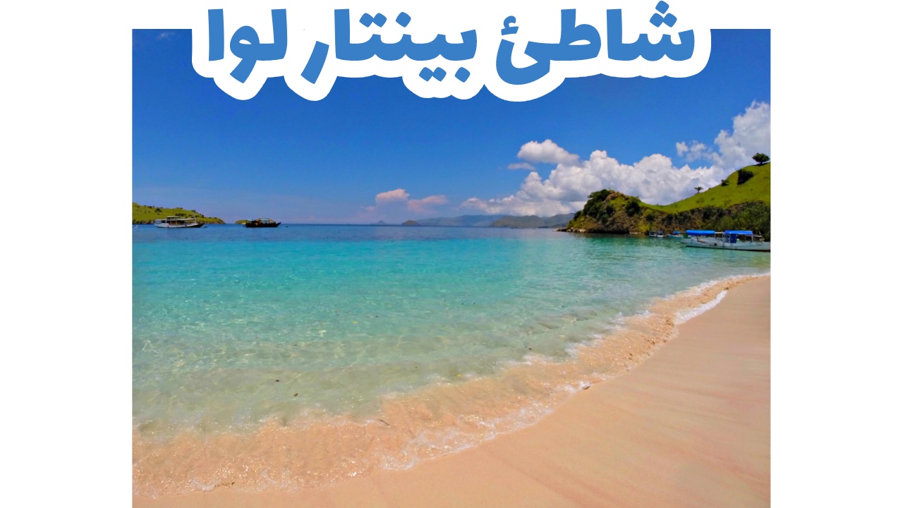 شاطئ بينتار لوا