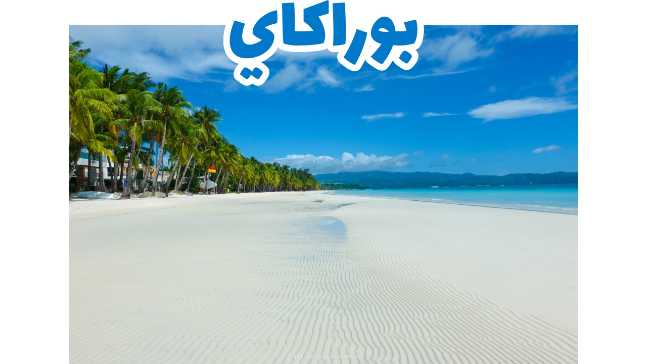 شاطئ وايت بيتش الأبيض في جزيرة بوراكاي بالفلبين