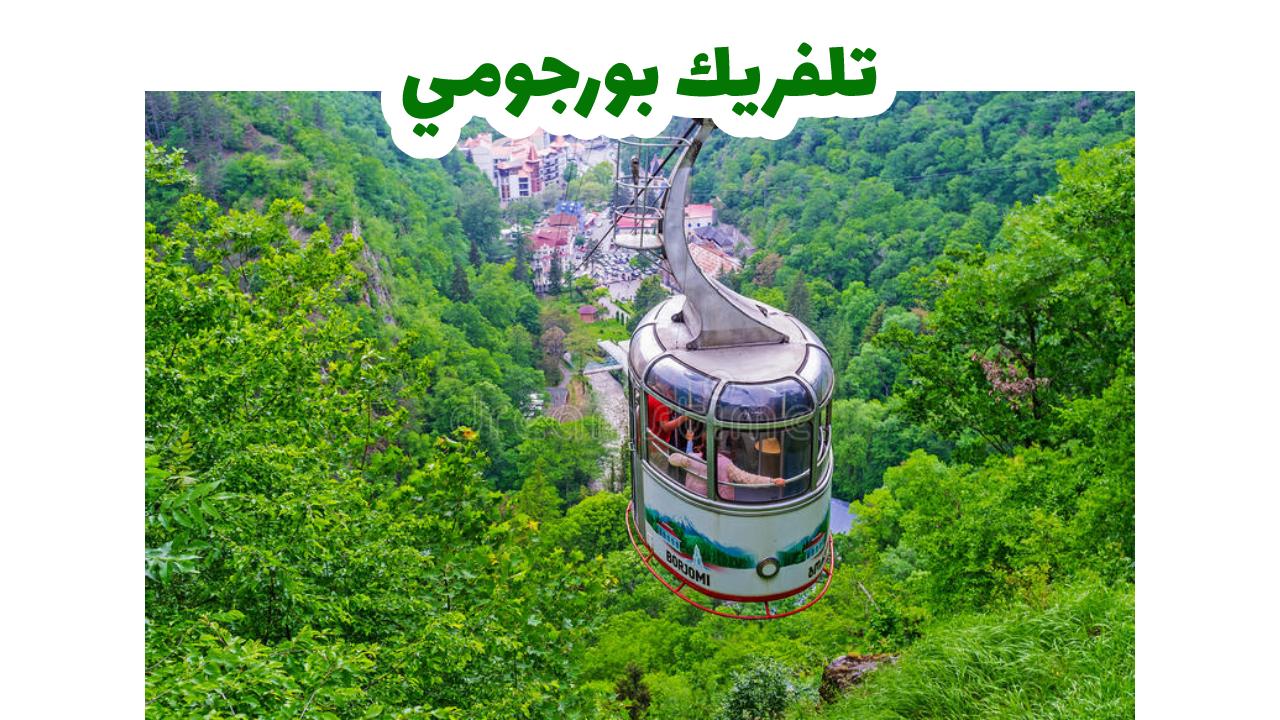 تلفريك بورجومي