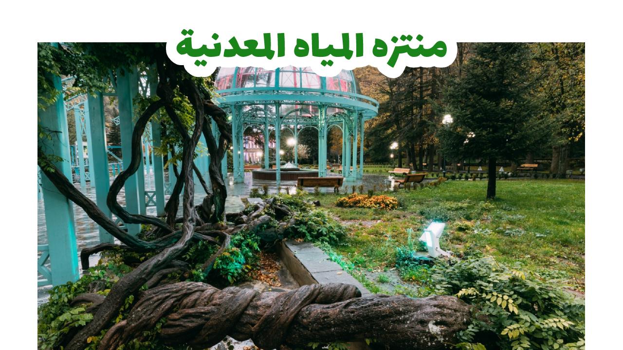 منتزه المياه المعدنية