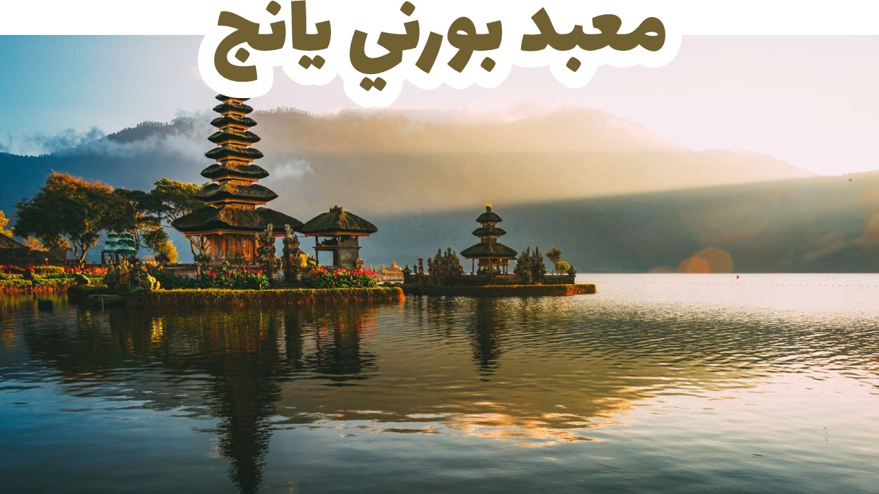 معبد بورني يانج