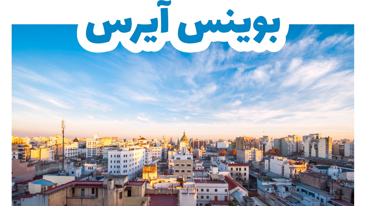 بوينس آيرس