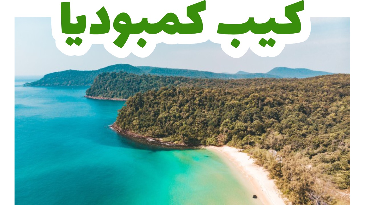 شواطئ وطبيعة رأس كمبوديا الاستوائية البكر
