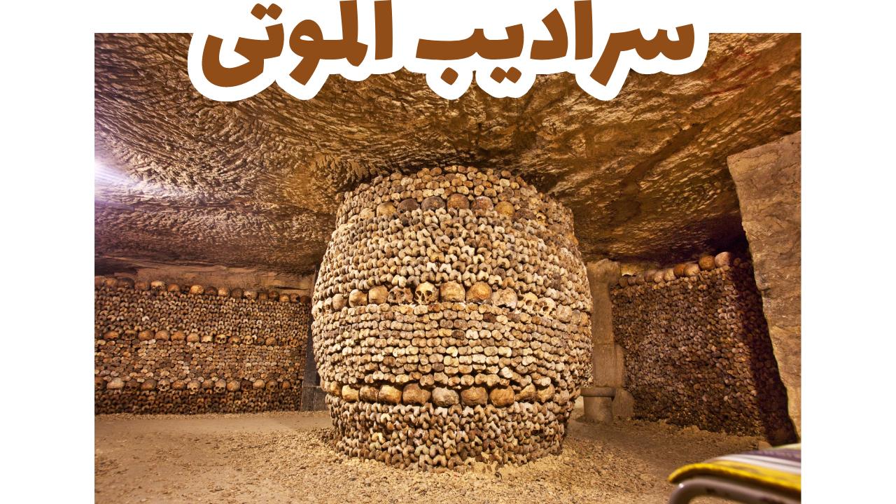 سراديب الموتى