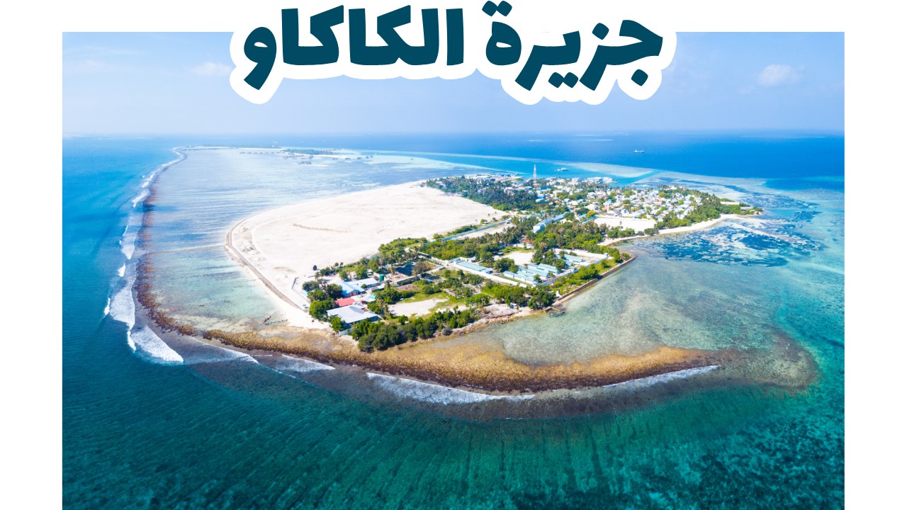 جزيرة الكاكاو