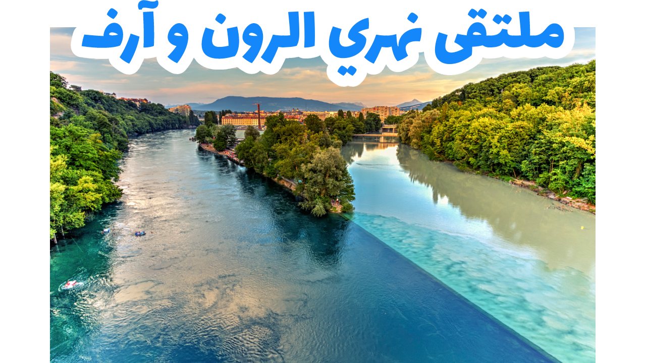 ملتقى نهري الرون و آرف