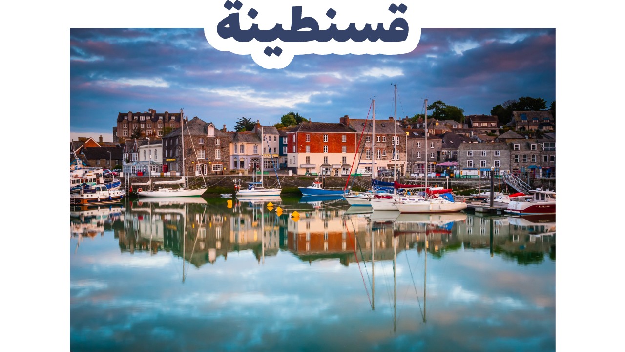 قسنطينة